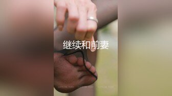 【叶总探花】新人小伙酒店约操漂亮小姐姐，设备清洗，角度专业，妹子身材棒粉嫩大长腿