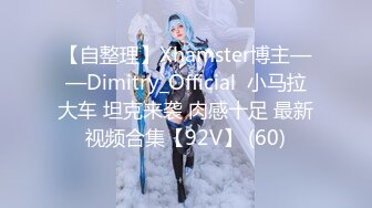 【自整理】Xhamster博主——Dimitry_Official  小马拉大车 坦克来袭 肉感十足 最新视频合集【92V】 (60)