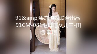 果冻传媒91CM-138继父与我前妻女儿突然找上门禽兽父亲不顾伦理彻夜玩弄-谢语彤