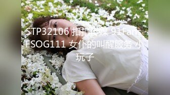 STP32106 扣扣传媒 91Fans FSOG111 女仆的叫醒服务 小玩子