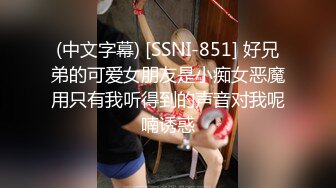 (中文字幕) [SSNI-851] 好兄弟的可爱女朋友是小痴女恶魔用只有我听得到的声音对我呢喃诱惑