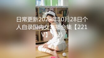 日常更新2023年9月25日个人自录国内女主播合集【178V】 (9)