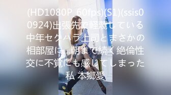 (HD1080P_60fps)(S1)(ssis00924)出張先で軽蔑している中年セクハラ上司とまさかの相部屋に…朝まで続く絶倫性交に不覚にも感じてしまった私 本郷愛