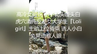 专约良家大神『jaacckk999』最新流出❤️大一学妹 小护士 实习空乘 众多骚婊 羡慕大神的钞能力和渠道，夜夜做新郎01女主播 (2)