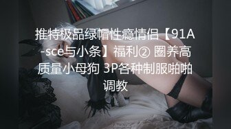 推特极品绿帽性瘾情侣【91A-sce与小条】福利② 圈养高质量小母狗 3P各种制服啪啪调教