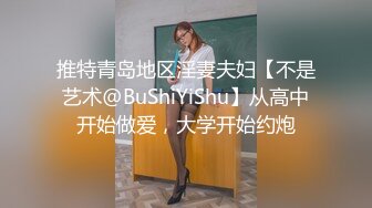 推特青岛地区淫妻夫妇【不是艺术@BuShiYiShu】从高中开始做爱，大学开始约炮