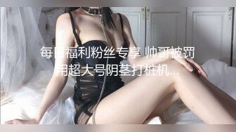 Onlyfans 极品白虎网红小姐姐NANA 和男朋友參加了交換女友“我的老公是个变态”