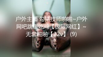 户外主播 勾搭技师啪啪~户外网吧跳蛋吃鸡【极限网红】~无套啪啪【22v】 (9)