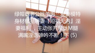 绿帽癖老公找单男艹爱妻模特身材极品娇妻『短裙无内』淫妻福利 ，主动张开黑丝M腿 满嘴淫语呻吟不断！下 (5)