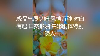 :极品气质少妇 风情万种 对白有趣 口交啪啪 白嫩胴体特别诱人