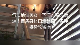 圣水洗礼调教露脸母狗，被操到求饶！-口爆-足浴