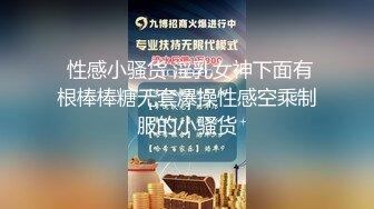 91外賣小哥約炮極品身材的美女人妻（做會計的）欲望太強了 受不了用假雞巴應付