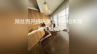 屌丝男开房玩美眉水嫩粉木耳被干喊痛