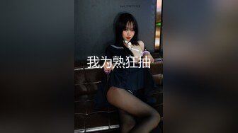 【全網推薦】【泄密】國產炮架反差婊90後騷母狗黃菀琳！(4V 15P)外表清純原來內心風騷無比 原版高清 (4)