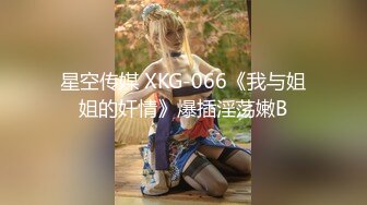 XKTC010.欣欣.错欲乱伦.小叔叔错嫖新姪女.星空无限传媒