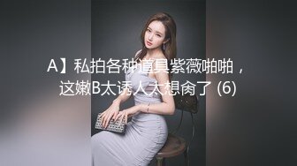 很有气质的小姐姐，人淡如菊，情侣【一朵喇叭花】清纯校花被干啦~道具舔逼，正面M腿，无滤镜 (1)