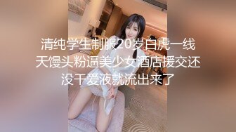 学院私拍??高颜值美女车模酒店换装大尺度私拍自慰被摄影师掰穴咸猪手