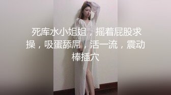  死库水小姐姐，摇着屁股求操，吸蛋舔屌，活一流，震动棒插穴