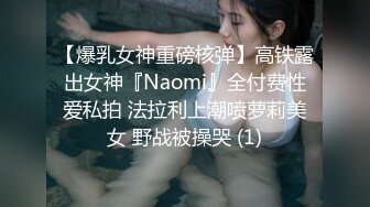 【爆乳女神重磅核弹】高铁露出女神『Naomi』全付费性爱私拍 法拉利上潮喷萝莉美女 野战被操哭 (1)