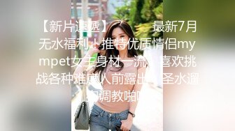 蜜桃影像传媒《纵欲继父无套强上生病女儿》沾污那纯洁的嫩B 斑斑