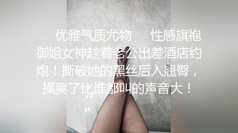 ❤️优雅气质尤物❤️性感旗袍御姐女神趁着老公出差酒店约炮！撕破她的黑丝后入翘臀，操爽了比谁都叫的声音大！