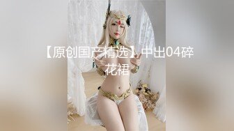 【新片速遞】 顶级摄影大神作品，【luka】内部售卖模特【Dora】眼镜娘私拍，狐媚淫荡黑丝，超清晰欣赏完美胴体，强推