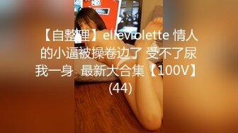 ★☆【极品女友❤️视觉盛宴】★☆又被哥哥指奸了 按悠宝的小豆豆流了好多淫水 好想被狠狠的后入呀 就算被插的浑身抽搐 也离不开的感觉