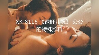 XK-8116 《诱奸儿媳》 公公的特殊照料