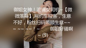 御姐女神！滴滴女司机~【微微落幕】,网约车拉客，生意不好，粉丝扫码照顾生意~~  ~ ~~ ~~！~✨✨✨御姐好骚啊~ (9)