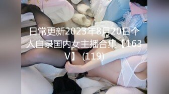 《极品网_红☀️强烈推荐》露脸才是王道！万人求档OnlyFans百万粉丝九头身顶级身材反_差婊zhangheyu私拍全套~有钱人玩的