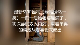 最新SVIP福利【绿帽嫣然一笑】一前一后给老婆灌满了，初次尝试双人内射，看着单男的精液从老婆骚穴流出