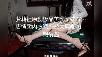 萝莉社原创极品美乳学妹??酒店情趣内衣诱惑被大屌啪啪 - 锅锅酱