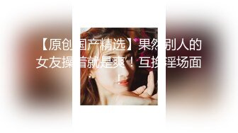 【极品女神??换妻游戏】极品反差淫妻『ChenYY』和兄弟互换老婆比谁先外射 输的人可以内射对方老婆 高清1080P版