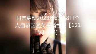 日常更新2023年8月28日个人自录国内女主播合集【121V】 (44)