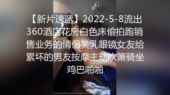 【新片速遞】2022-5-8流出360酒店花房白色床偷拍跑销售业务的情侣美乳眼镜女友给累坏的男友按摩主动吹箫骑坐鸡巴啪啪