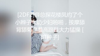 [2DF2]薛总探花楼凤约了个小辫子大奶少妇啪啪，按摩舔背舔菊穿着高跟鞋大力猛操 [BT种子]