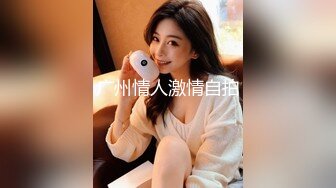 高能预警！极品身材颜值巅峰！比女人还女人超骚外围北京T娘【美奈酱】私拍，紫薇啪啪3P直男最爱2