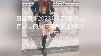 日常更新2023年8月3日个人自录国内女主播合集【181V】 (15)