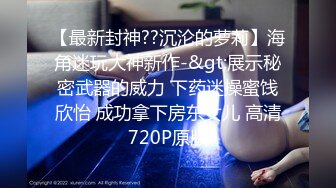 糖心出品-夜店猎杀计划.保时捷车膜-斯文禽兽