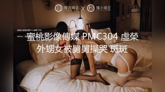 蜜桃影像傳媒 PMC304 虛榮外甥女被舅舅操哭 斑斑