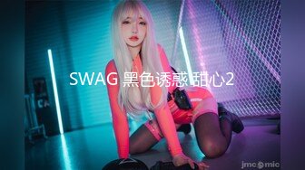 SWAG 黑色诱惑 甜心2