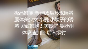 极品嫩萝 新晋05后玲珑娇嫩胴体美少女 小爱 小姨子的诱惑 紧致嫩鲍太美妙了 曼妙酮体攻速加倍 后入爆射