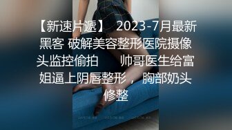 露脸小情侣私拍泄密人前女神 人后小狗，动了几下就出白浆了，在大鸡巴爸爸的鸡巴下变成淫荡的骚母狗