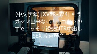 (中文字幕) [XVSR-574] もうガマン出来ない！！コタツの中でこっそり誘惑NTR中出しSEX 涼宮琴音