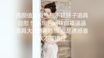 邻家美少妇老公不在家黑丝上身勾引狼友们刷礼物，电动道具自动插穴，刺激的全身颤抖