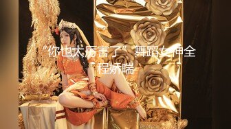 【新片速遞】  妩媚风情台湾骚妹子，颜值不错身材好镜头前发骚，揉捏骚奶子自慰逼逼，掰开小穴特写展示，撅着屁股发骚刺激[1.17G/MP4/01:05:48]