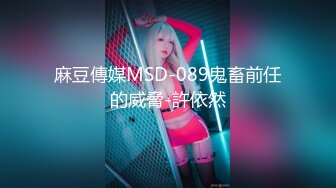 麻豆傳媒MSD-089鬼畜前任的威脅-許依然