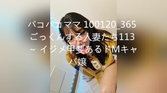 パコパコママ 100120_365 ごっくんする人妻たち113 ～ イジメ甲斐あるドMキャバ嬢 ～