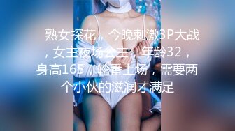    熟女探花，今晚刺激3P大战，女主夜场公主，年龄32，身高165，轮番上场，需要两个小伙的滋润才满足