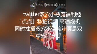 ❤️twitter双穴小恶魔福利姬「点点」私拍视频 高速炮机同时抽插双穴不停流汁真是双重感官享受